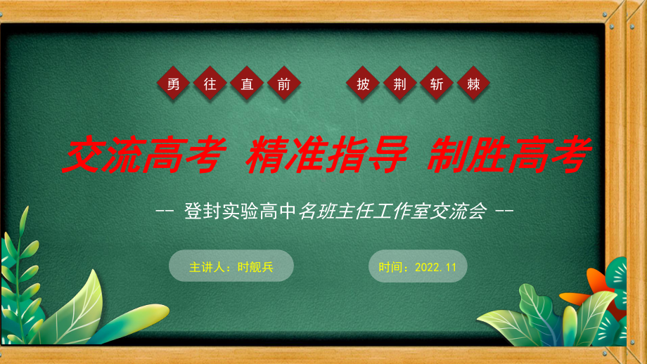 2022高三班主任经验交流会ppt课件.pptx_第1页