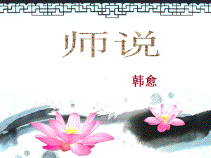 《师说》ppt课件76张-（部）统编版《高中语文》必修上册.pptx