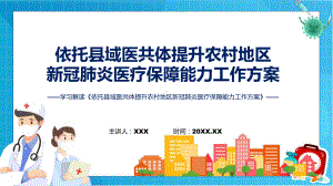 学习解读依托县域医共体提升农村地区新冠肺炎医疗保障能力工作方案课件.pptx