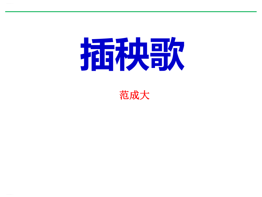 6-2《插秧歌》ppt课件13张-（部）统编版《高中语文》必修上册.pptx_第1页