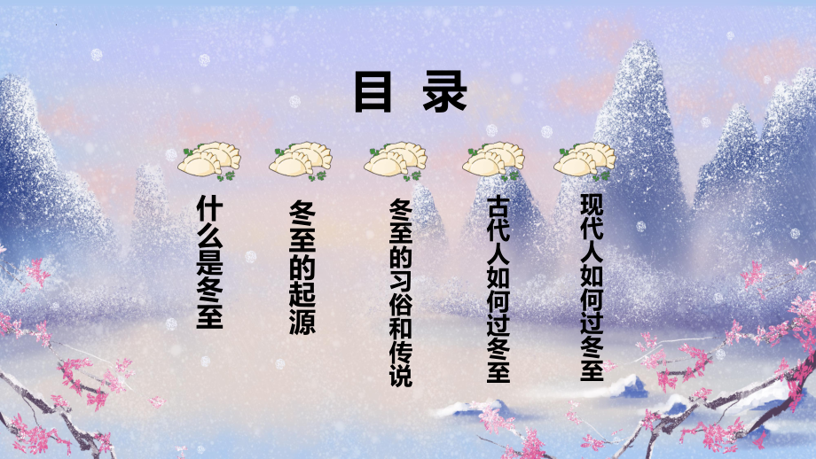 冬至的习俗和传说 ppt课件 2022高中传统二十四节气主题班会.pptx_第3页