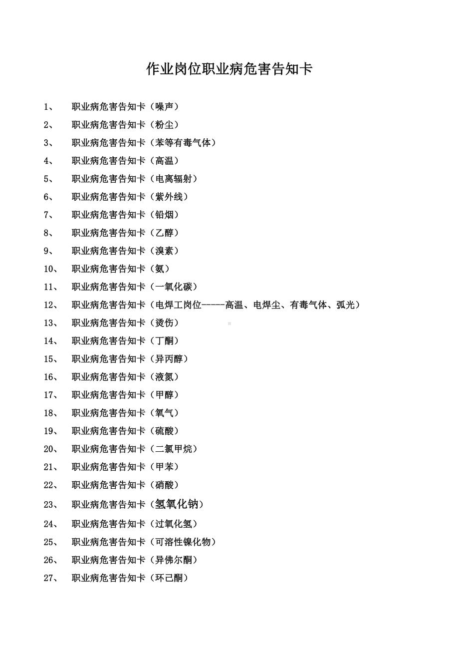 噪声粉尘有毒有害物品等职业病危害告知卡参考模板范本.doc_第1页