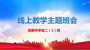 2022高中疫情期间线上教学动员会主题班会ppt课件.pptx