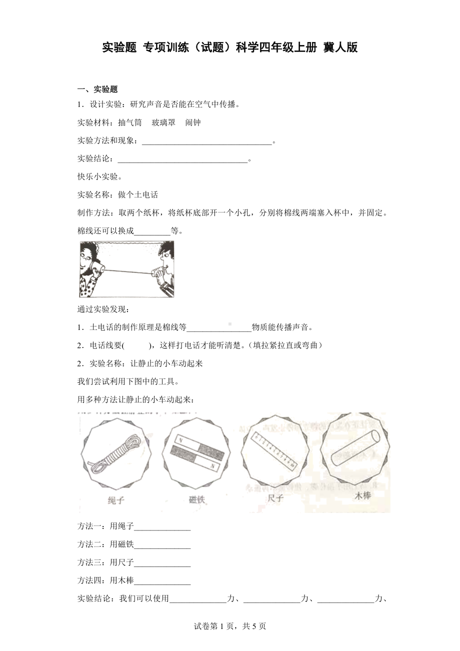 2022新冀人版四年级上册《科学》实验题 专项训练（含答案）.docx_第1页