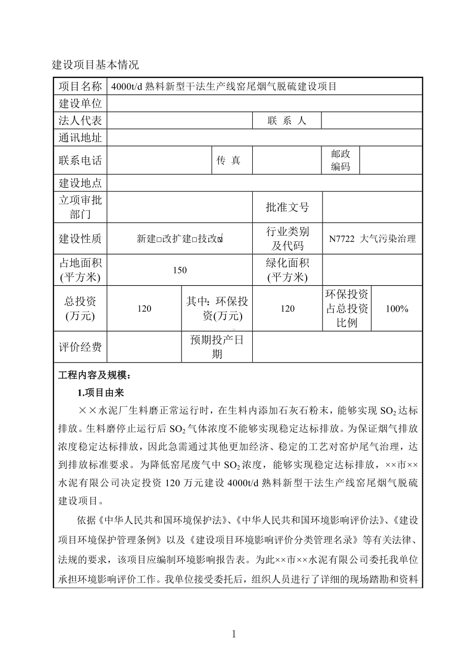 4000td熟料新型干法生产线窑尾烟气脱硫建设项目环境影响报告表参考模板范本.doc_第1页