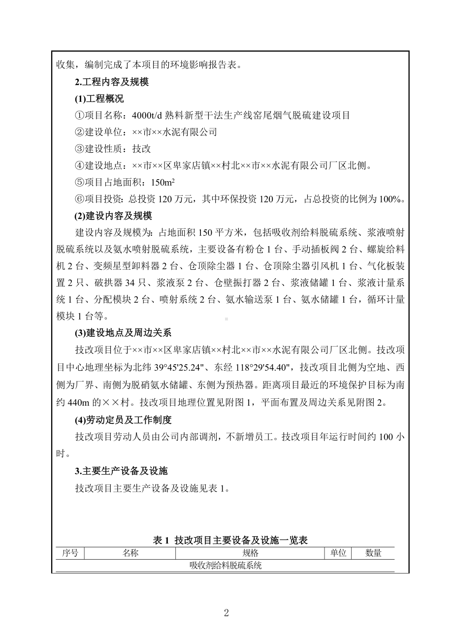 4000td熟料新型干法生产线窑尾烟气脱硫建设项目环境影响报告表参考模板范本.doc_第2页