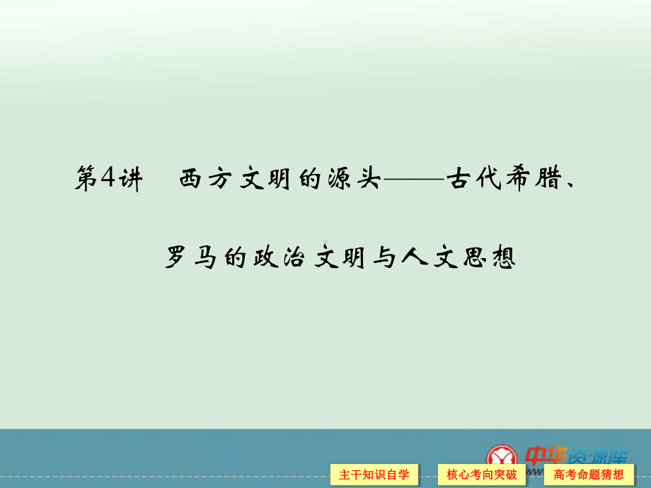 高考历史二轮复习课件：专题1+中外古代文明+第4讲+西方文明的源头（人教版）.ppt_第1页