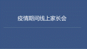 2022高中疫情期间线上家长会ppt课件.pptx