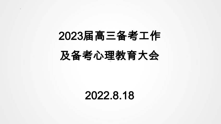 2022届高三备考工作会及心理辅导教育大会ppt课件.pptx_第1页