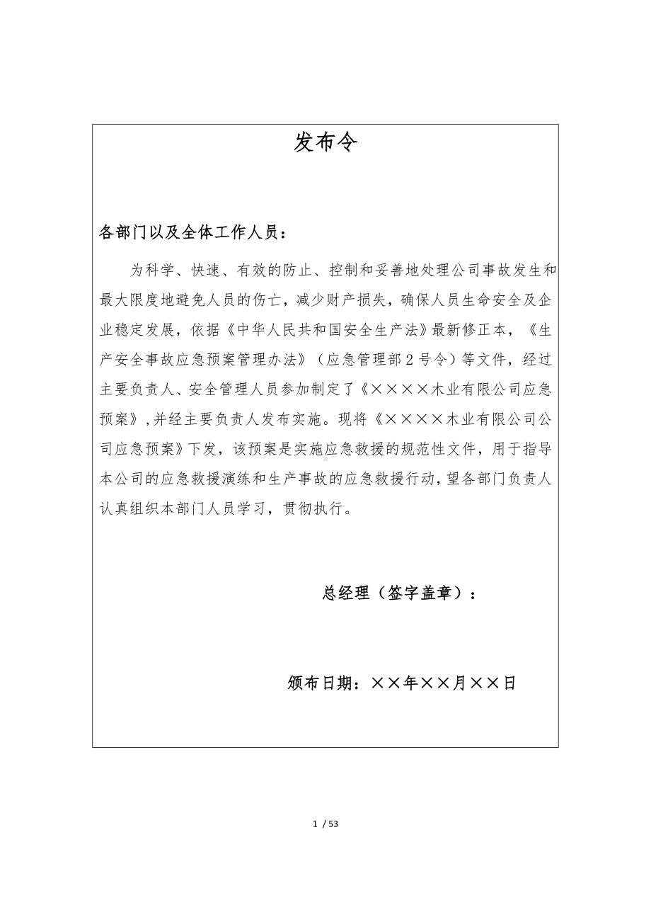 木业公司应急救援预案参考模板范本.docx_第1页