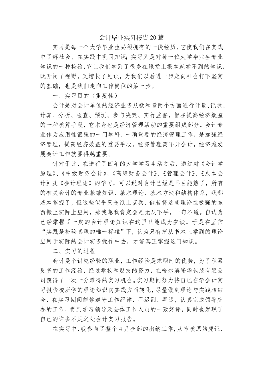 会计毕业实习报告20篇.docx_第1页