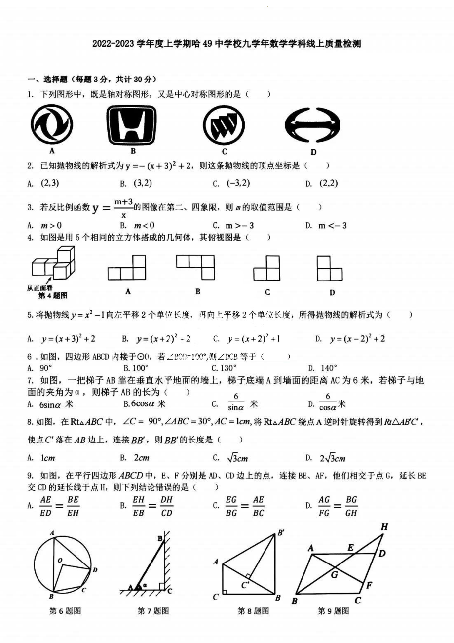 黑龙江省哈尔滨市2022-2023学年度上学期哈49中学校九学年数学学科线上质量检测.pdf_第1页