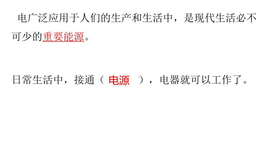 2022新冀人版四年级上册《科学》第三单元电 复习ppt课件(共33张PPT).pptx_第3页