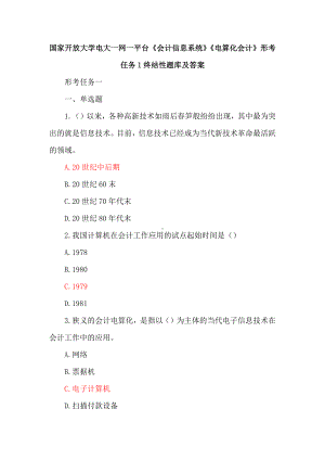 国家开放大学电大一网一平台《会计信息系统》《电算化会计》形考任务1、形考任务2、形考任务3、形考任务4终结性题库及答案.docx