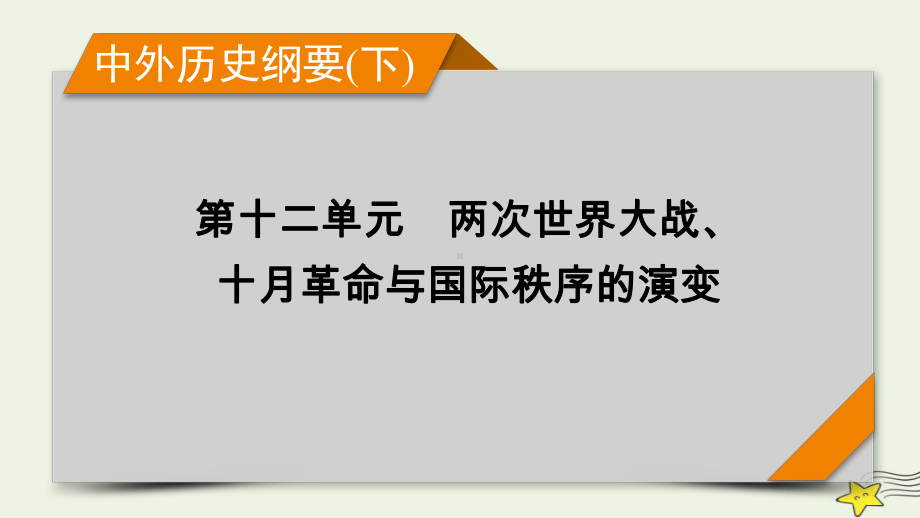 新高考2023版高考历史一轮总复习第12单元第37讲第二次世界大战与战后国际秩序的形成.pptx_第1页