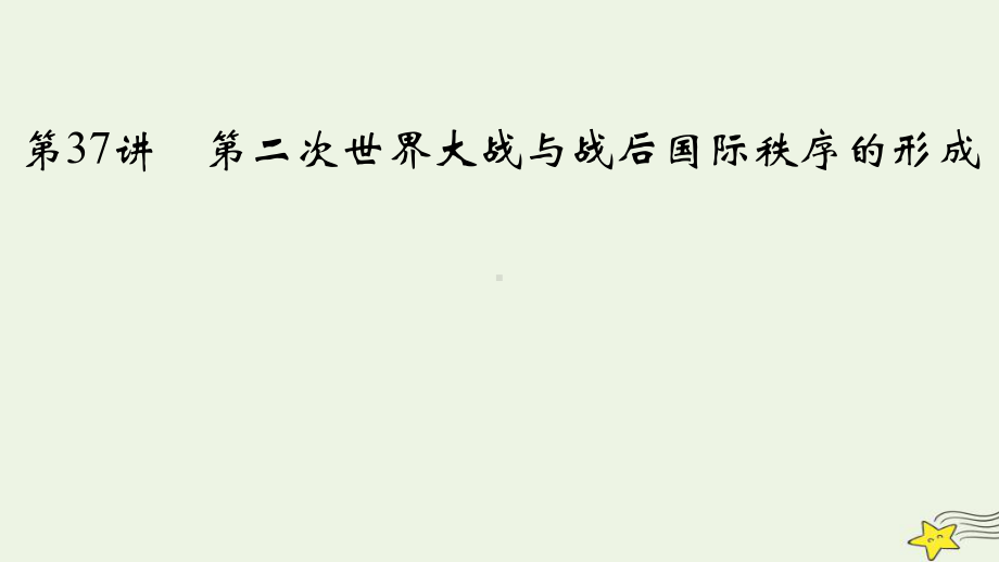 新高考2023版高考历史一轮总复习第12单元第37讲第二次世界大战与战后国际秩序的形成.pptx_第2页