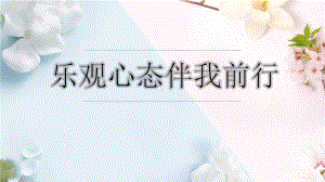 乐观心态伴我前行 ppt课件-2022高中主题班会.pptx