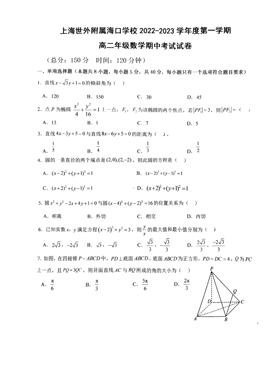 海南省海口市上海世外附属海口学校高二2022-2023学年高二上学期期中考试数学试卷.pdf_第1页