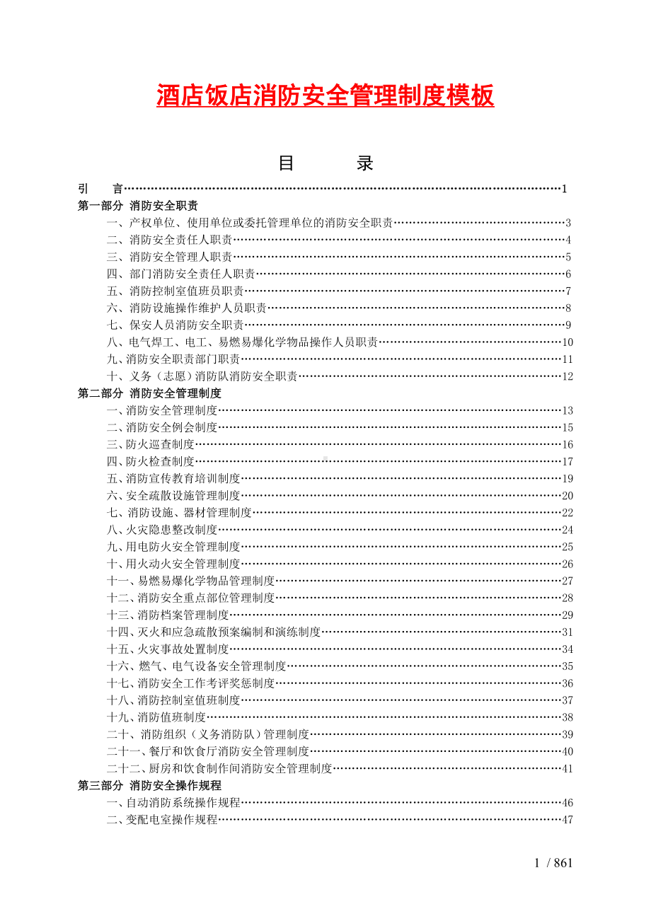 酒店饭店消防安全管理制度参考模板范本.doc_第1页