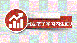 激发孩子学习内生动力 ppt课件-2022高中心理健康.pptx