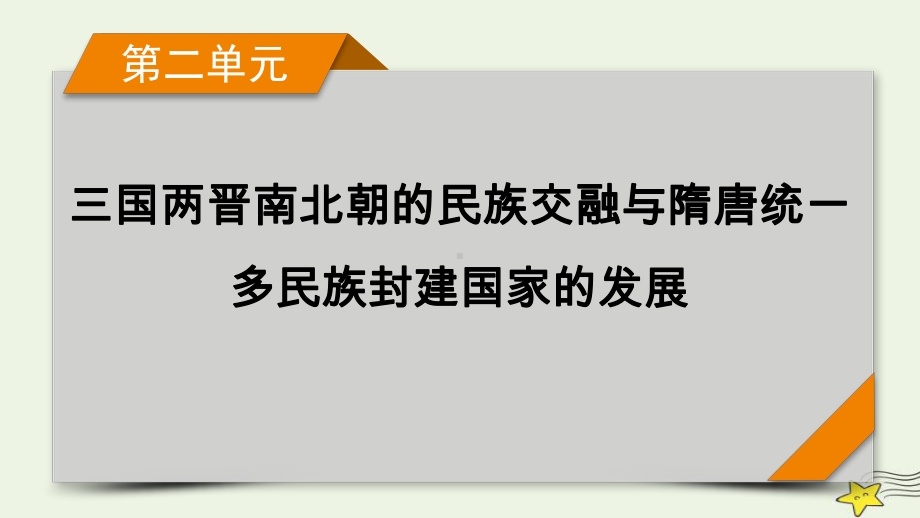 新高考2023版高考历史一轮总复习第2单元模块总结.pptx_第1页