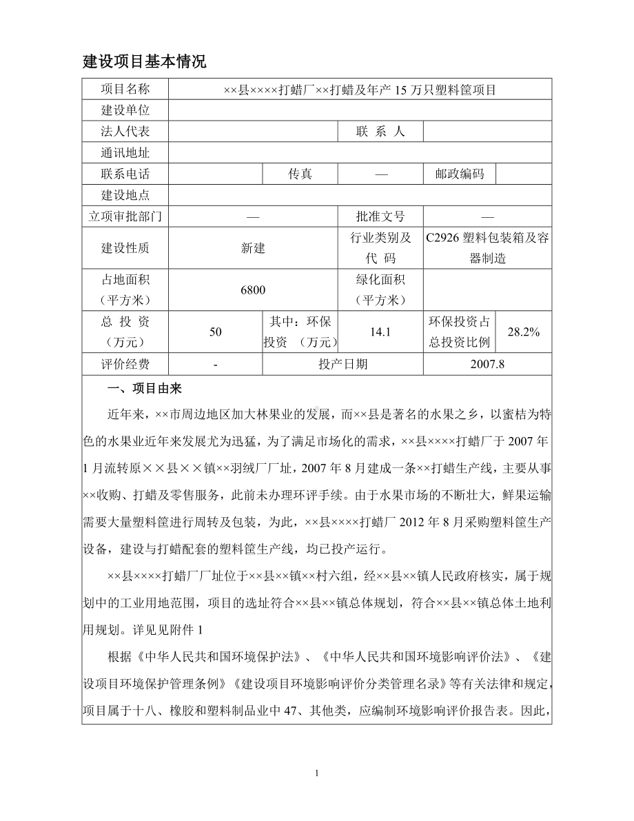 打蜡及年产15万只塑料筐项目建设项目环境影响报告表参考模板范本.doc_第1页