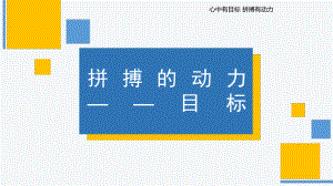 拼搏的动力-目标ppt课件 2022高中主题班会.pptx