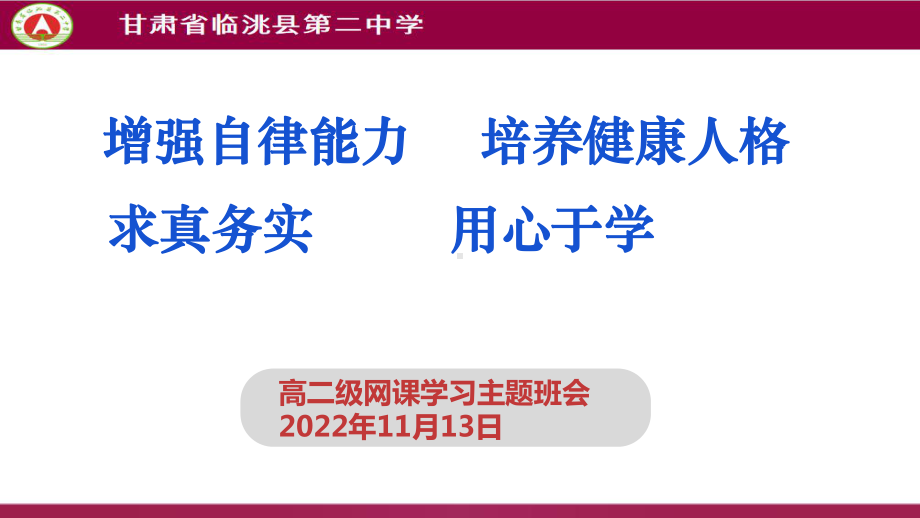 增强自律能力培养健康人格 ppt课件-2022高中网课学习主题班会.pptx_第1页