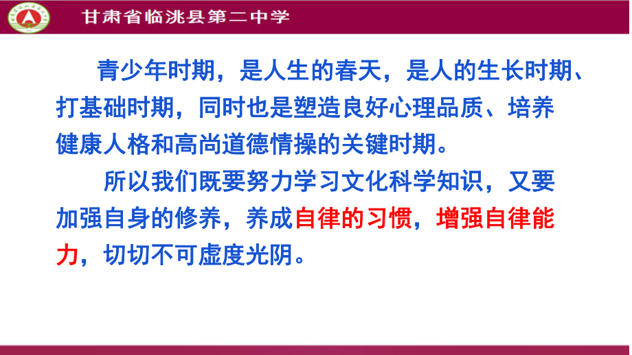 增强自律能力培养健康人格 ppt课件-2022高中网课学习主题班会.pptx_第2页