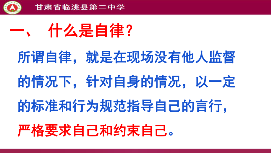 增强自律能力培养健康人格 ppt课件-2022高中网课学习主题班会.pptx_第3页