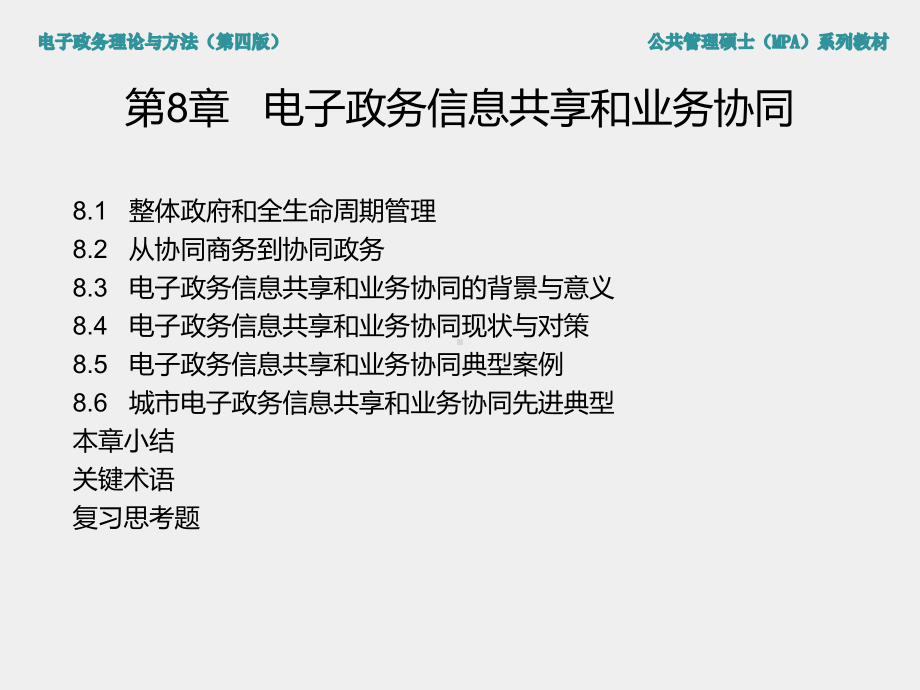 《电子政务理论与方法（第四版）》课件第8章 电子政务信息共享和业务协同.ppt_第1页