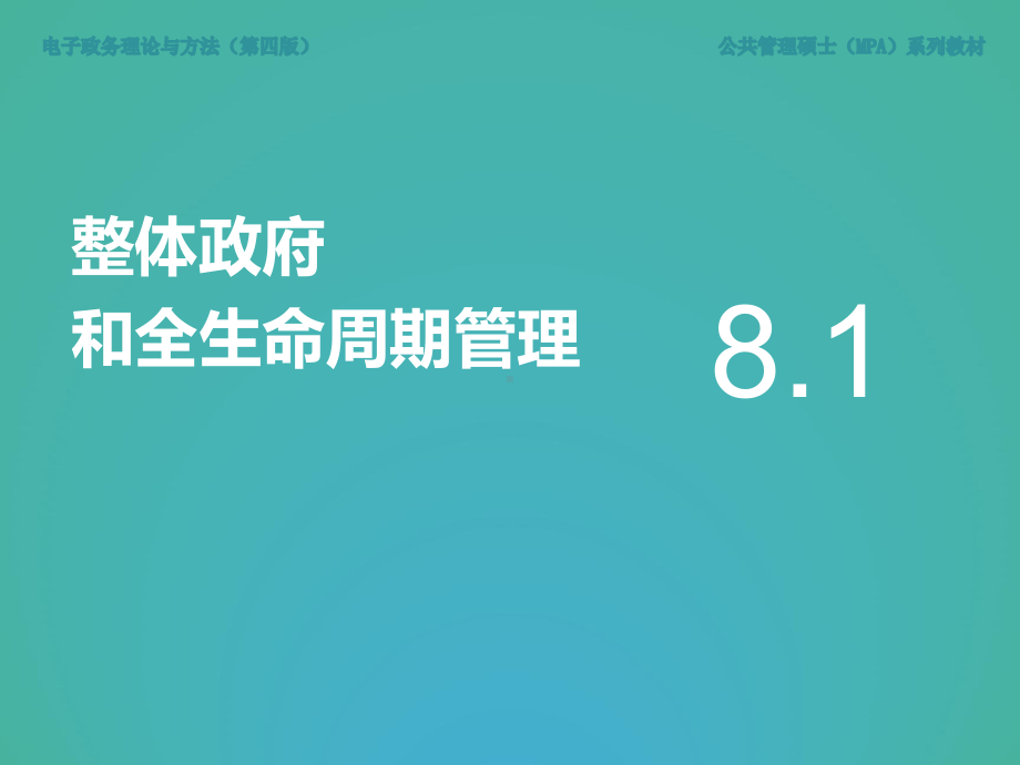 《电子政务理论与方法（第四版）》课件第8章 电子政务信息共享和业务协同.ppt_第3页