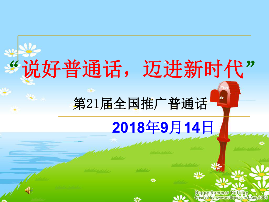 高埗弘正学校初一“说好普通话迈进新时代”主题班会ppt课件(共24张PPT).ppt_第1页