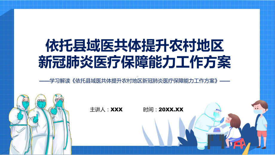 一图看懂《依托县域医共体提升农村地区新冠肺炎医疗保障能力工作方案》学习解读ppt.pptx_第1页