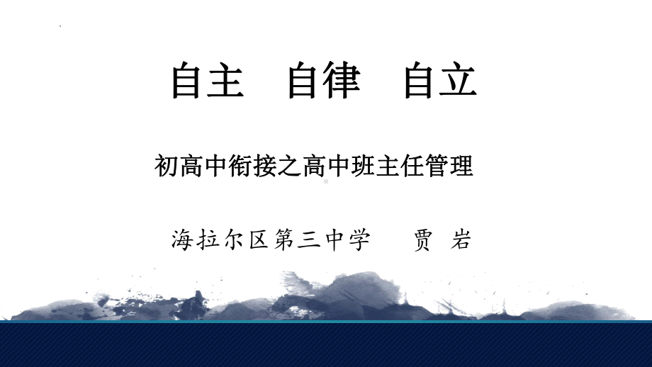 初高中衔接之高中班主任管理 ppt课件-2022内蒙古满洲里市教学教研主题.pptx_第1页