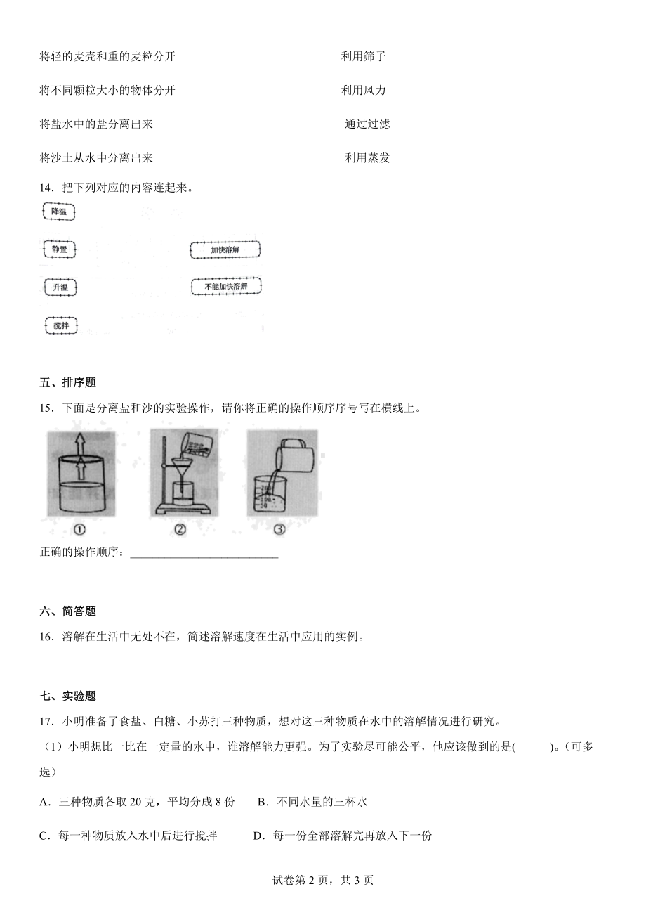 2022新冀人版三年级上册《科学》第4单元溶解与分离（同步练习）.docx_第2页