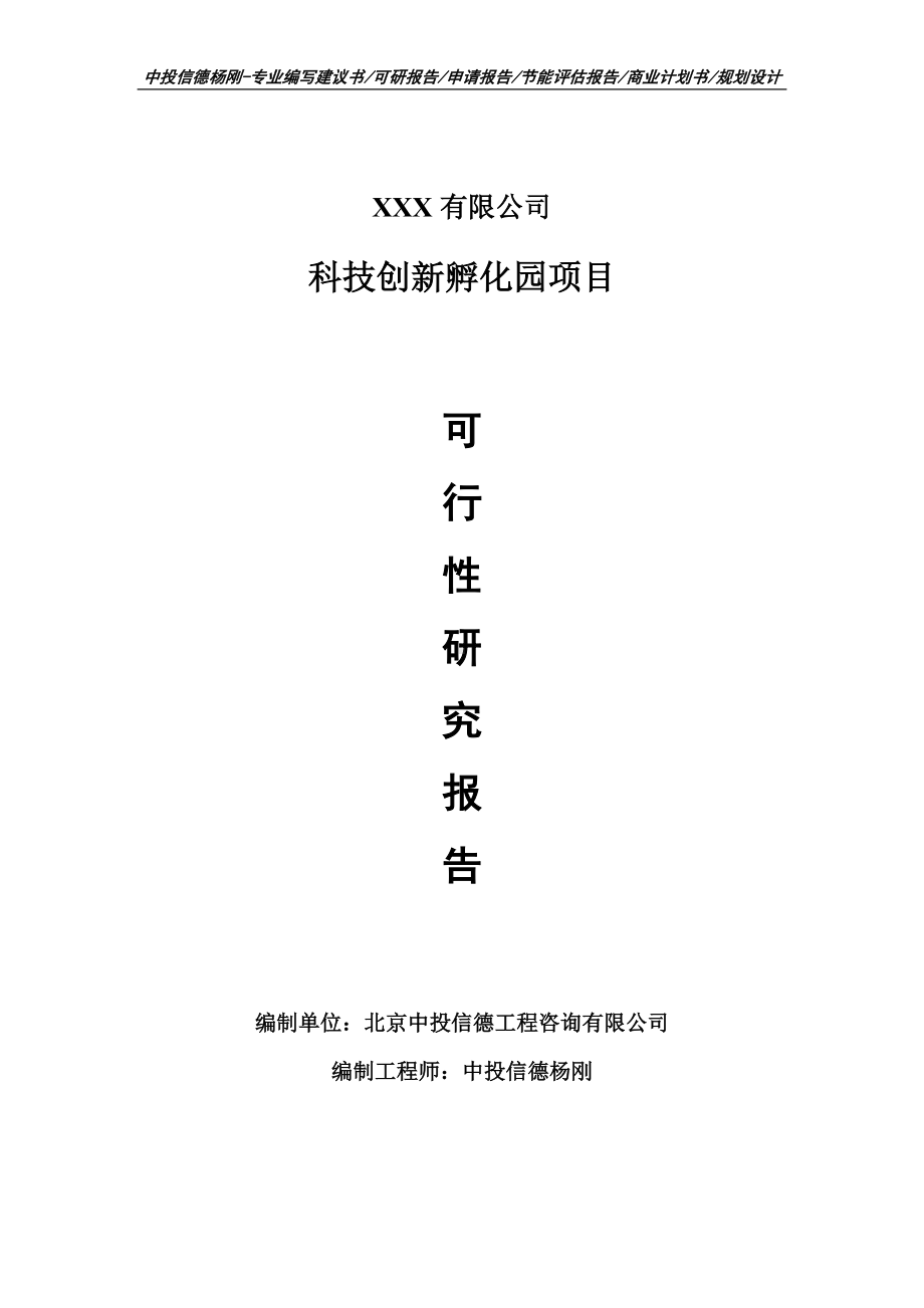 科技创新孵化园可行性研究报告申请备案.doc_第1页