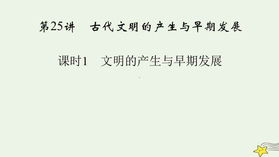 新高考2023版高考历史一轮总复习第9单元第25讲课时1文明的产生与早期发展.pptx_第3页