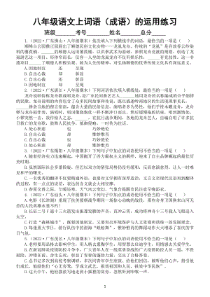 初中语文八年级上册期末复习词语（成语）的运用专项练习（附参考答案和解析）（2022秋）.doc