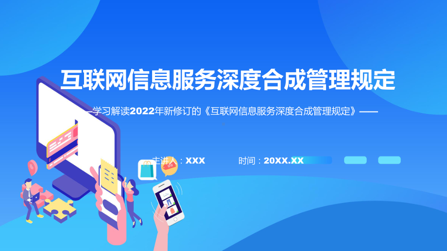 完整解读2022年《互联网信息服务深度合成管理规定》PPT课件.pptx_第1页