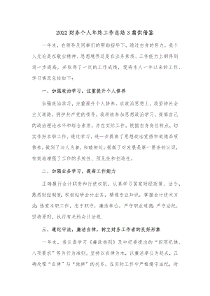 2022财务个人年终工作总结3篇供借鉴.docx