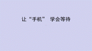 让“手机” 学会等待 ppt课件-2022高中心理健康.pptx