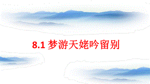 8-1《梦游天姥吟留别》ppt课件47张-（部）统编版《高中语文》必修上册.pptx