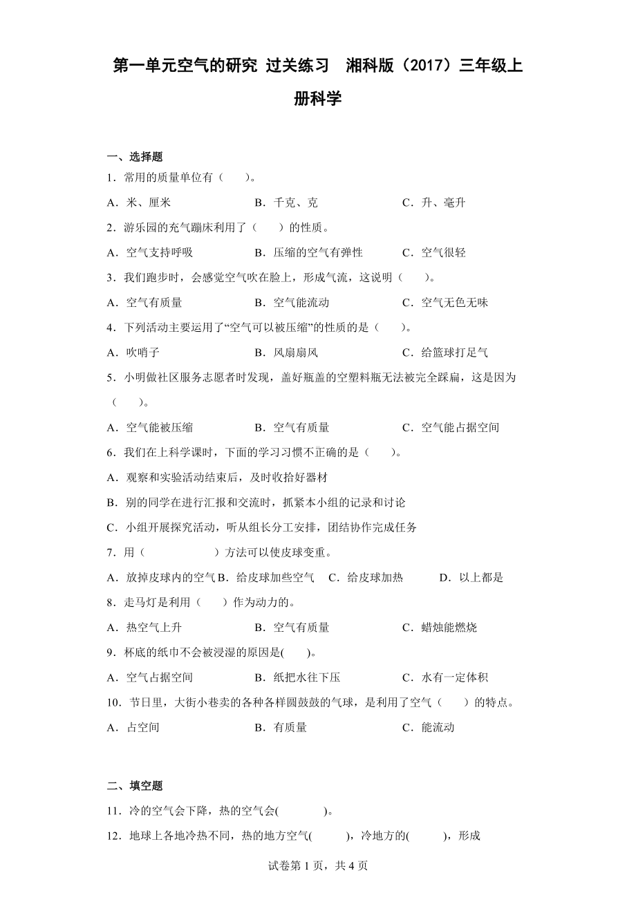 2022新湘科版三年级上册《科学》第一单元空气的研究过关测试题 （有答案）.docx_第1页