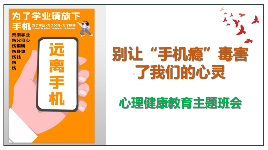 别让“手机瘾”毒害了我们的心灵 ppt课件 2022高中心理健康教育主题班会.pptx_第1页