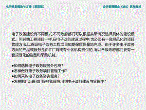 《电子政务理论与方法（第四版）》课件第9章 电子政务建设与运维方法.ppt