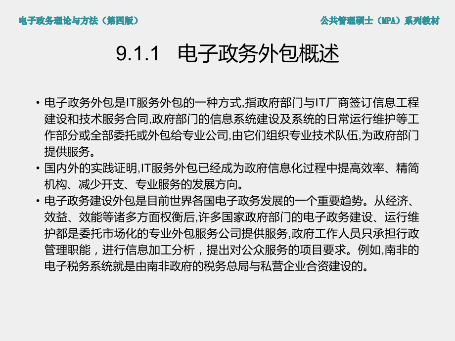 《电子政务理论与方法（第四版）》课件第9章 电子政务建设与运维方法.ppt_第3页