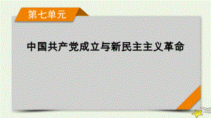 新高考2023版高考历史一轮总复习 第7单元 第18讲 五四运动与中国共产党的诞生.pptx