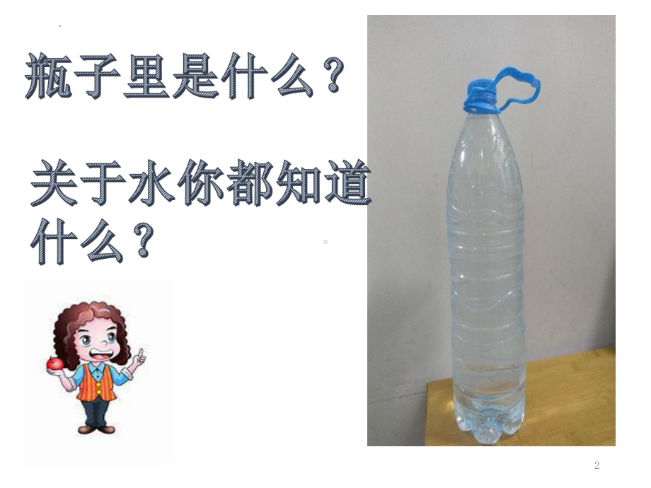 教科版一年级下册科学1.5.《观察一瓶水》课件.pptx_第1页