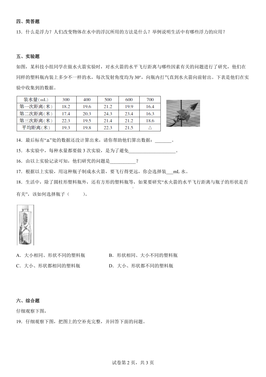 2022新冀人版三年级上册《科学》第6单元制作水火箭（单元测试）.docx_第2页